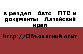  в раздел : Авто » ПТС и документы . Алтайский край